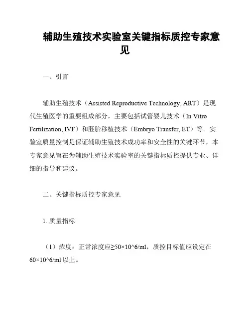 辅助生殖技术实验室关键指标质控专家意见