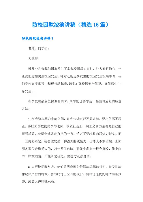 防校园欺凌演讲稿(精选16篇)