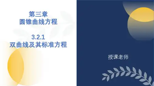 3.2.1双曲线及其标准方程课件(人教版)
