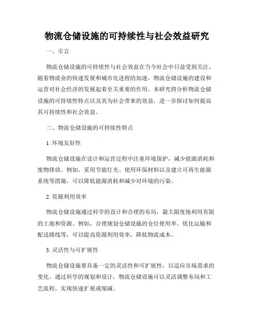 物流仓储设施的可持续性与社会效益研究