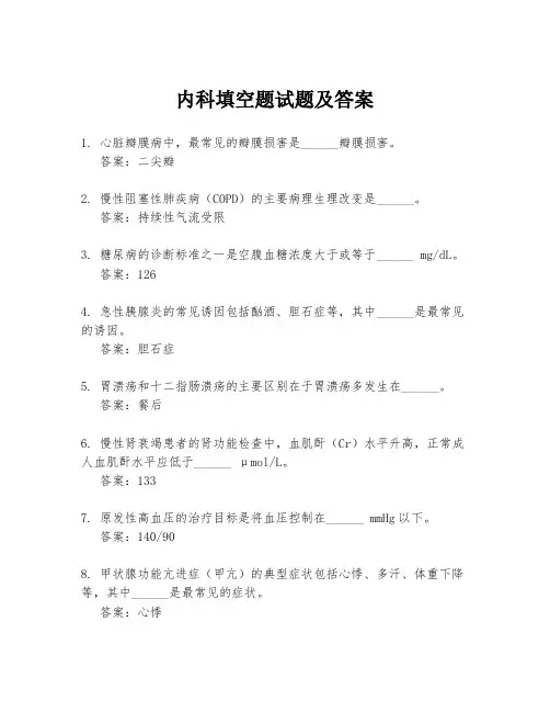 内科填空题试题及答案