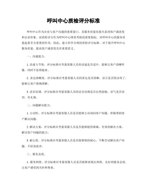 呼叫中心质检评分标准