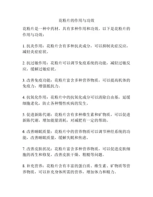 花粉片的作用与功效