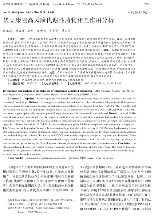伏立康唑高风险代谢性药物相互作用分析