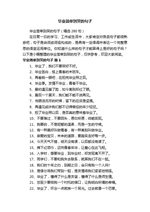 毕业简单到哭的句子（精选280句）