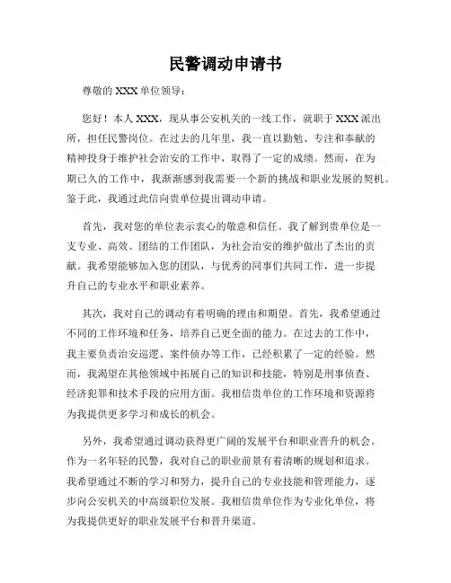 民警调动申请书