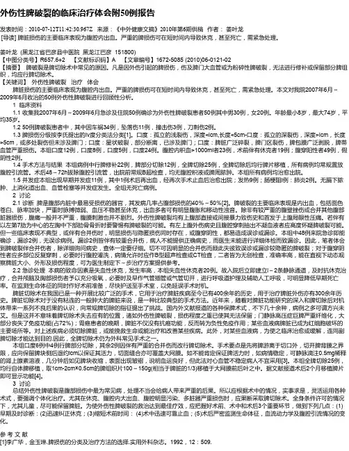 外伤性脾破裂的临床治疗体会附50例报告