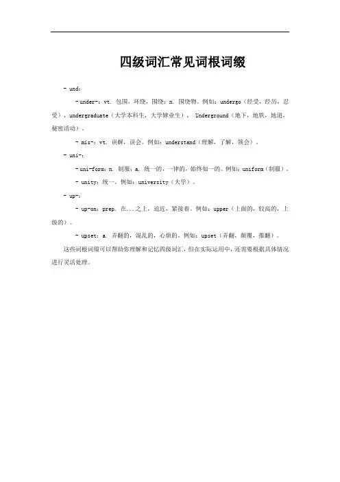 四级词汇常见词根词缀