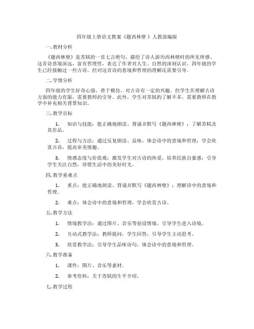 四年级上册语文教案《题西林壁 》人教部编版