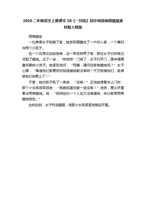 2020二年级语文上册课文26《一封信》同步阅读两根蜡烛素材新人教版