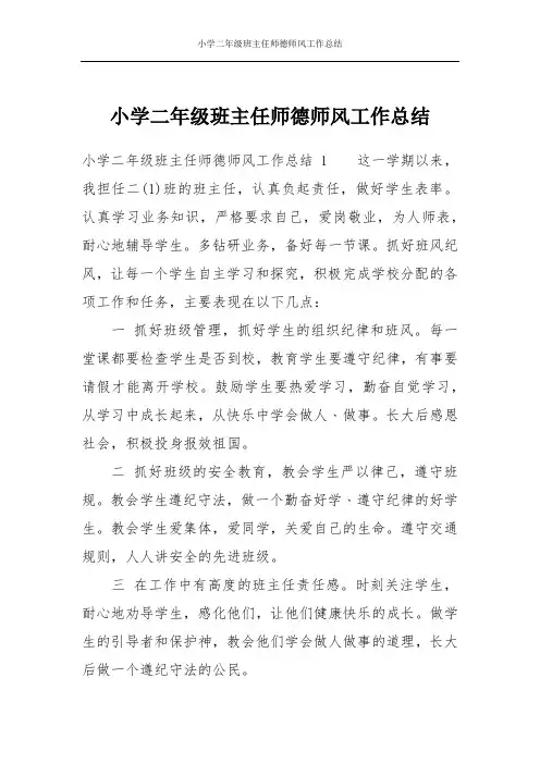 小学二年级班主任师德师风工作总结