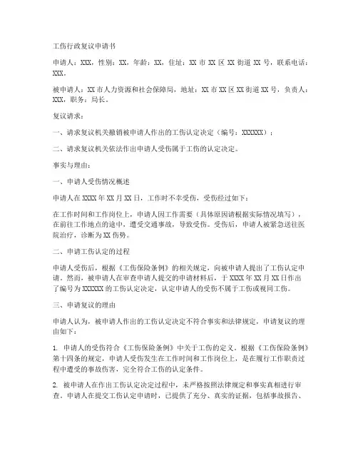 个人工伤行政复议申请书范文模板