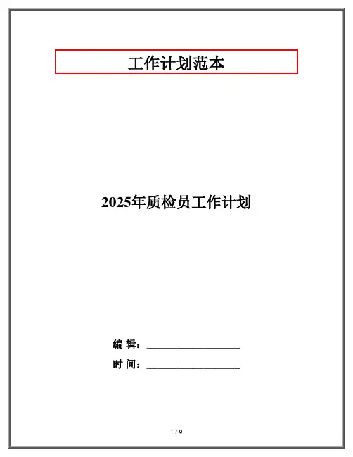 2025年质检员工作计划