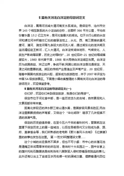 5篇有关河北白洋淀的导游词范文
