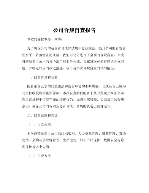 公司合规自查报告
