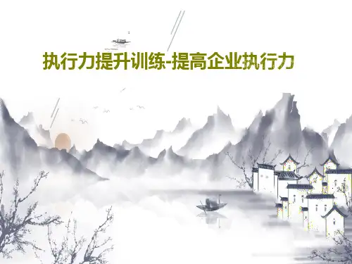 执行力提升训练-提高企业执行力PPT共40页