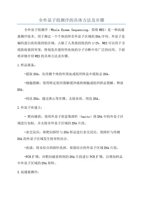 全外显子组测序的具体方法及步骤