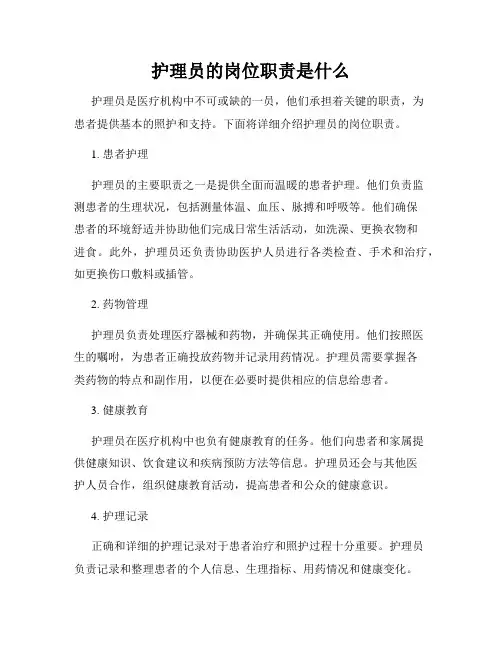 护理员的岗位职责是什么