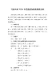 2014年防震安全应急疏散演练方案
