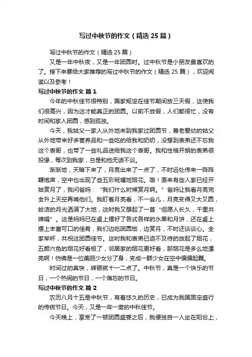 写过中秋节的作文（精选25篇）