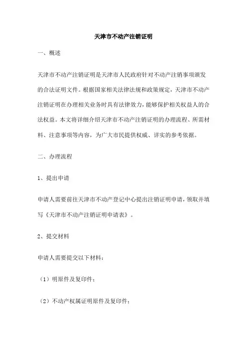 天津市不动产注销证明