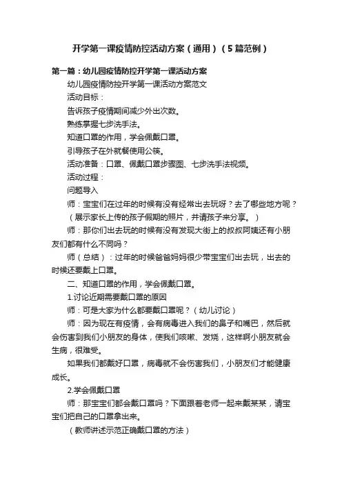 开学第一课疫情防控活动方案（通用）（5篇范例）