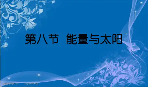 教科版小学六年级上册科学：六上_3.8能量与太阳PPT课件