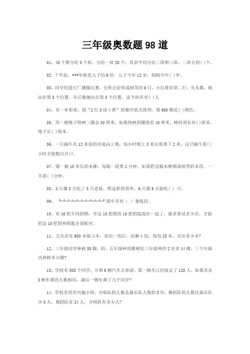 三年级奥数题98道