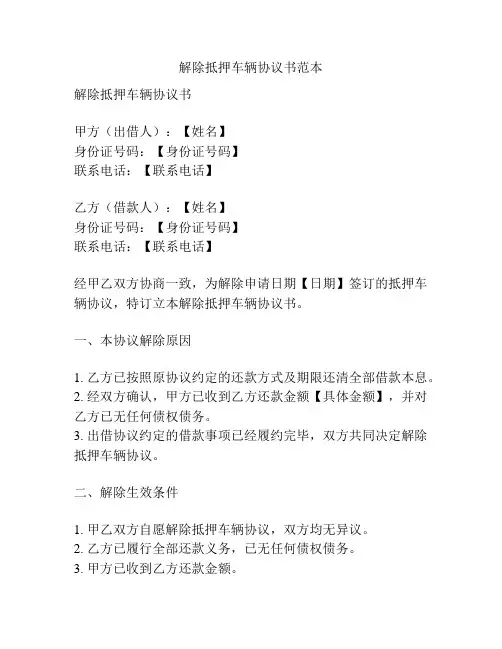 解除抵押车辆协议书范本