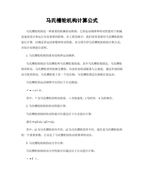 马氏槽轮机构计算公式