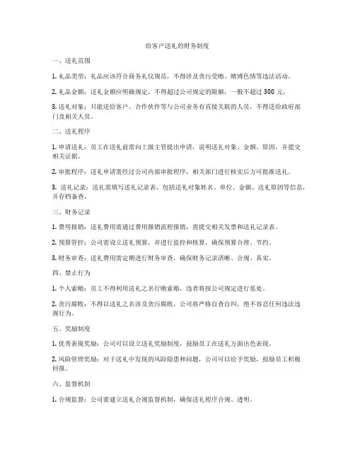 给客户送礼的财务制度