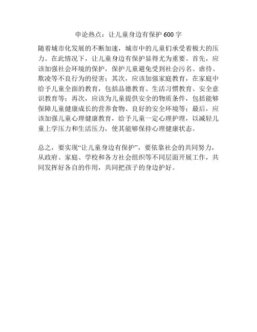 申论热点：让儿童身边有保护600字