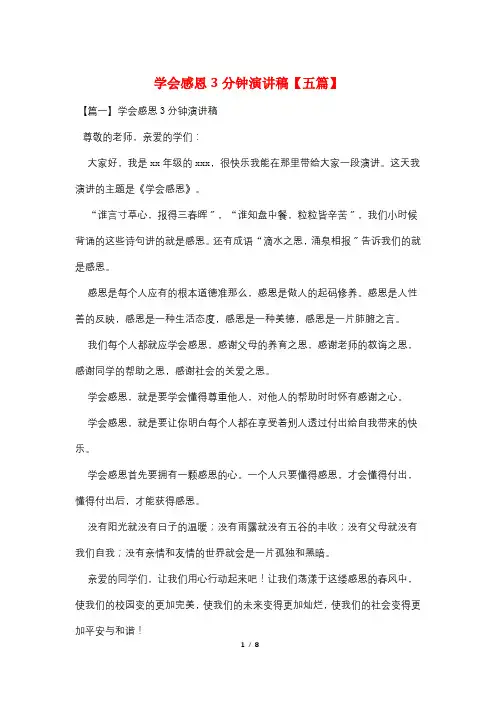 学会感恩3分钟演讲稿【五篇】