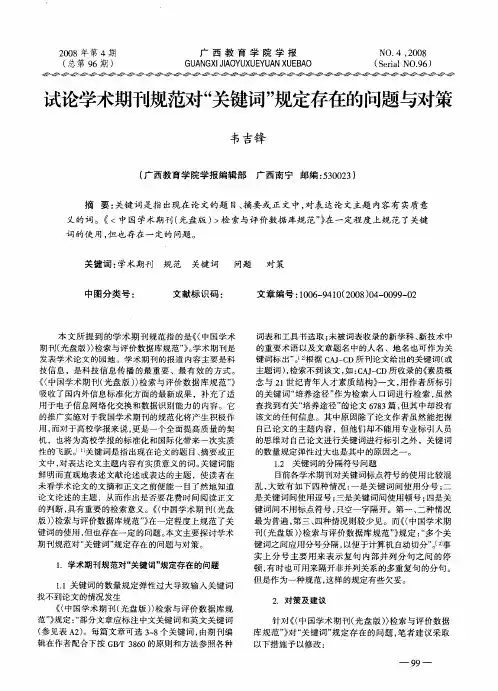 试论学术期刊规范对“关键词”规定存在的问题与对策