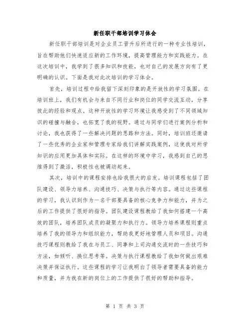 新任职干部培训学习体会