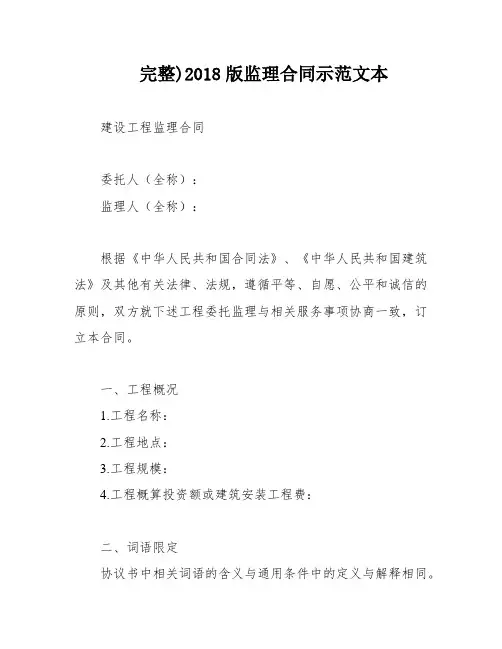 完整)2018版监理合同示范文本