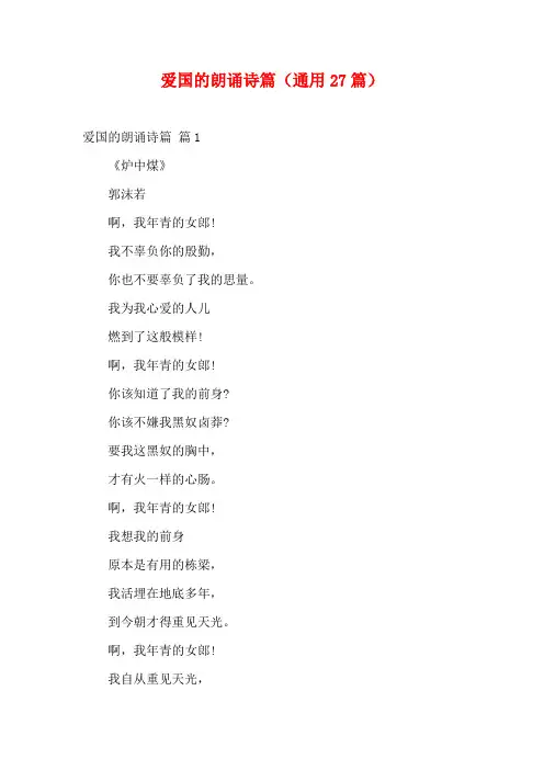 爱国的朗诵诗篇(通用27篇)