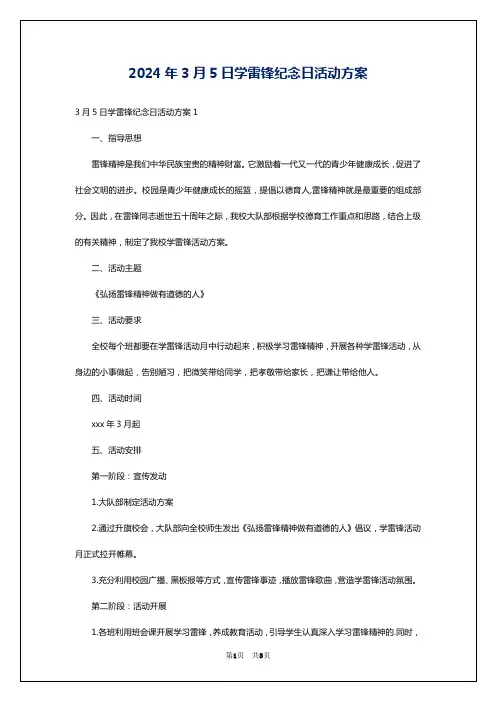 2024年3月5日学雷锋纪念日活动方案