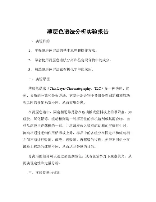 薄层色谱法分析实验报告