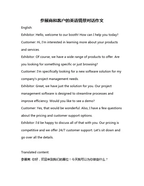 参展商和客户的英语情景对话作文