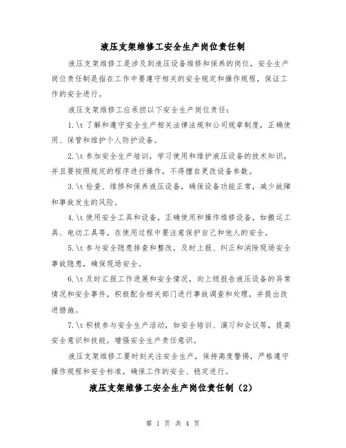 液压支架维修工安全生产岗位责任制(3篇)