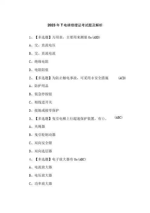 2023年T电梯修理证考试题及解析