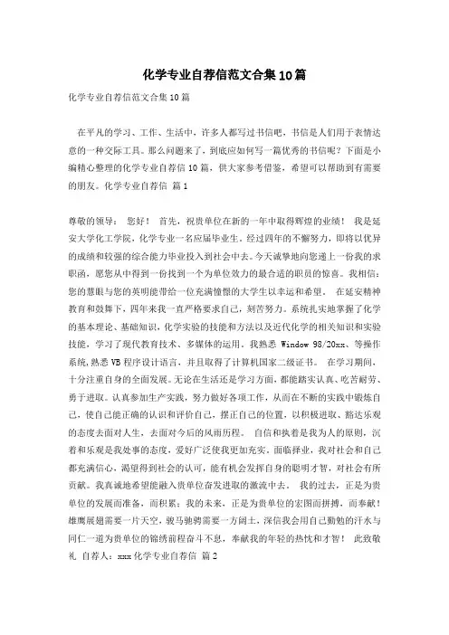 化学专业自荐信范文合集10篇