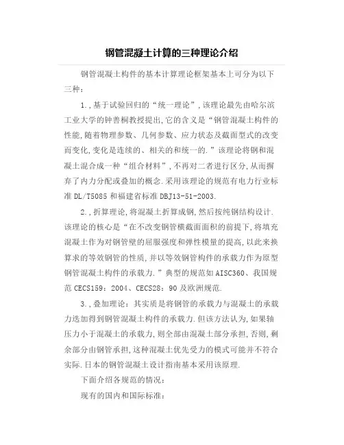 【结构设计】钢管混凝土计算的三种理论介绍