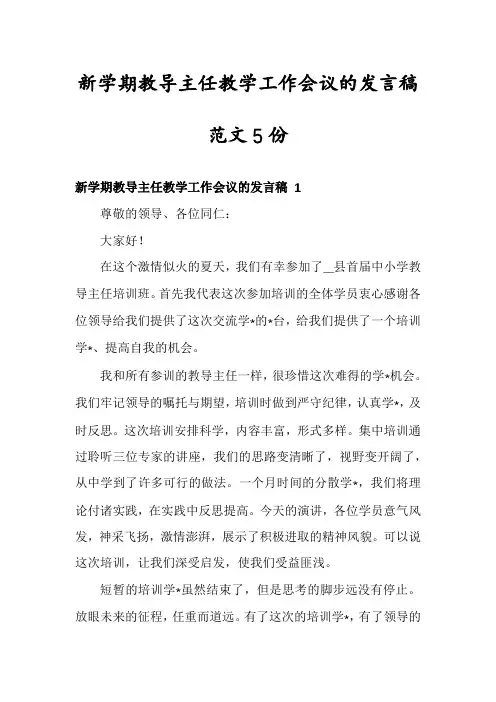 新学期教导主任教学工作会议的发言稿范文5份