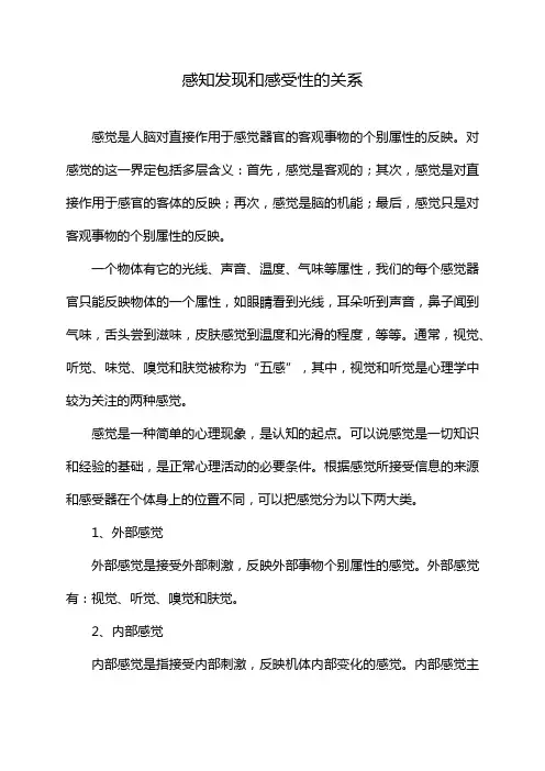 感知发现和感受性的关系
