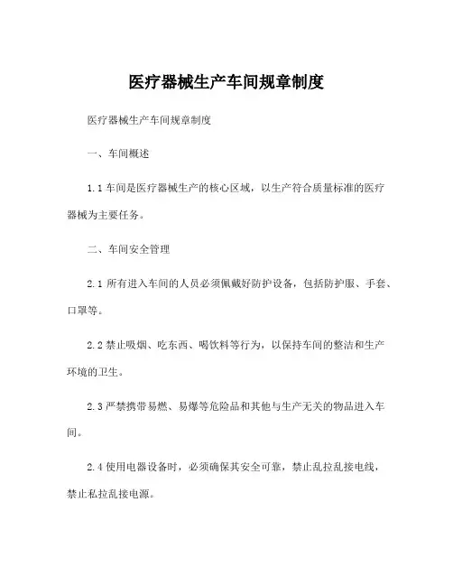 医疗器械生产车间规章制度