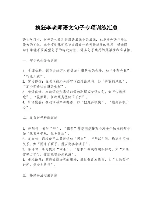 疯狂李老师语文句子专项训练汇总
