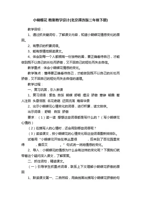 小蝴蝶花教案教学设计（北京课改版三年级下册）