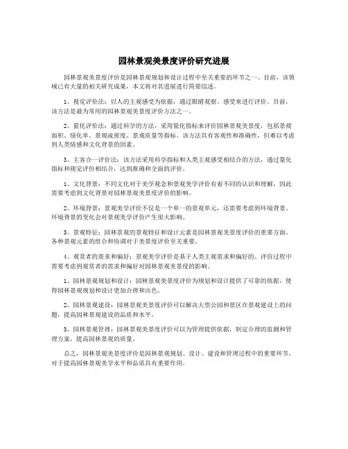 园林景观美景度评价研究进展